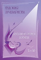 т. 10 Звездные ритмы времени