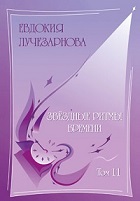т. 11 Звёздные ритмы времени
