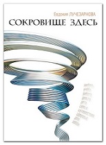 Сокровище здесь