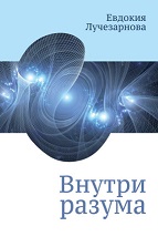 Внутри разума