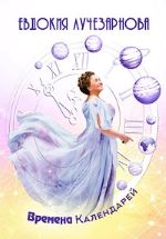 Времена календарей, 2024