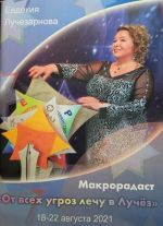 Makroradasto " От всех угроз лечю в Лучёз" vadovas